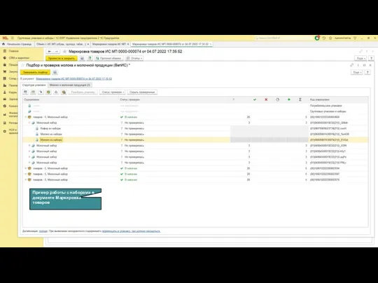Пример работы с наборами в документе Маркировка товаров