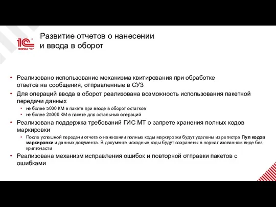 Развитие отчетов о нанесении и ввода в оборот Реализовано использование