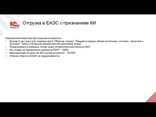 Отгрузка в ЕАЭС с признанием КИ Ограничения оператора при создании