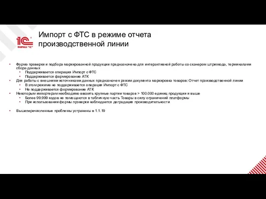 Импорт с ФТС в режиме отчета производственной линии Форма проверки