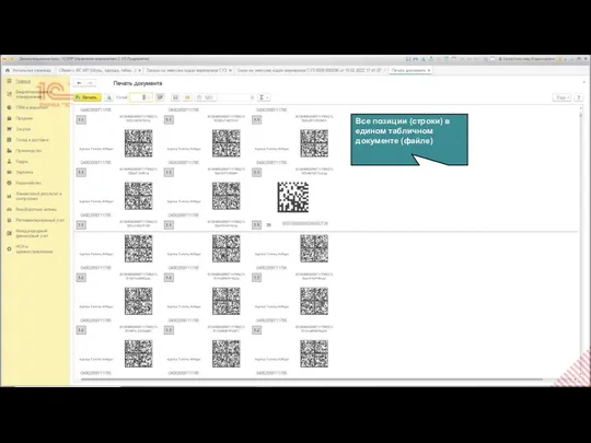 Все позиции (строки) в едином табличном документе (файле)