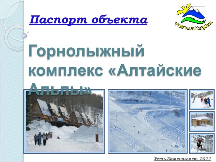 Горнолыжный комплекс Алтайские Альпы. Паспорт объекта