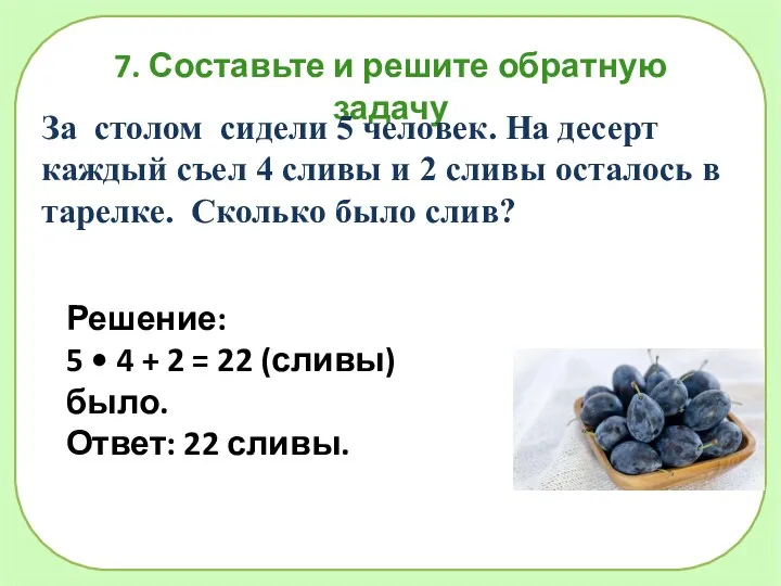 7. Составьте и решите обратную задачу За столом сидели 5