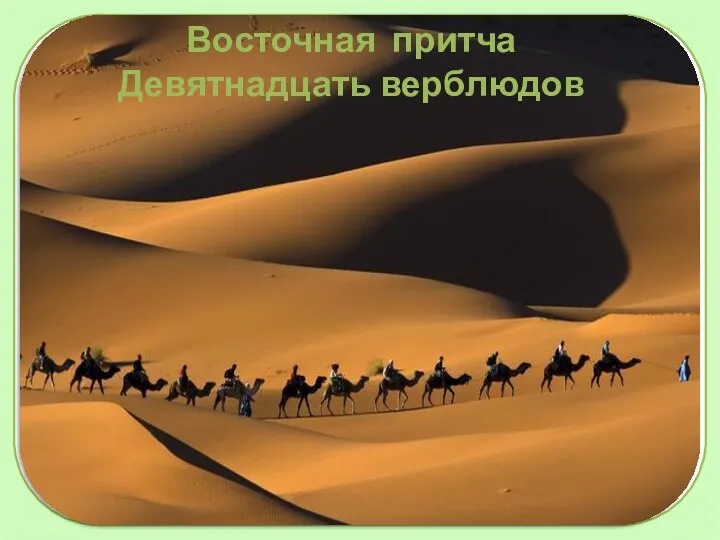 Восточная притча Девятнадцать верблюдов
