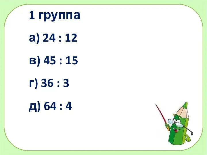 =2 1 группа а) 24 : 12 в) 45 :