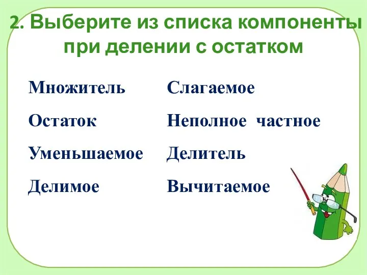 2. Выберите из списка компоненты при делении с остатком Множитель