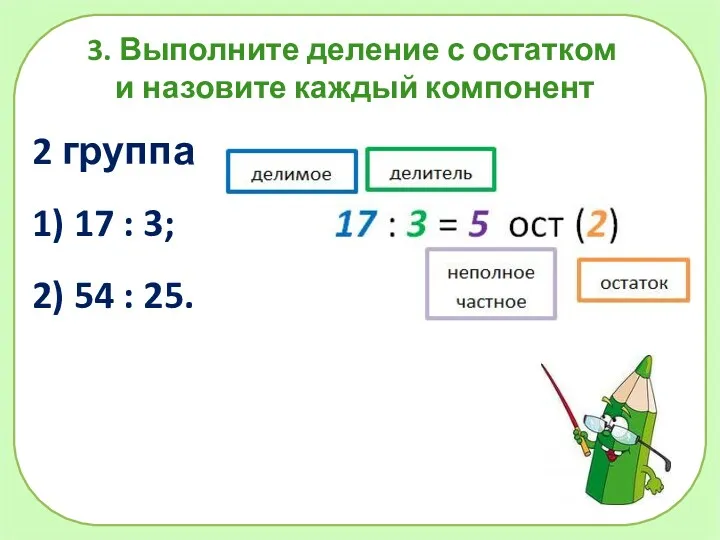 =2 2 группа 1) 17 : 3; 2) 54 :