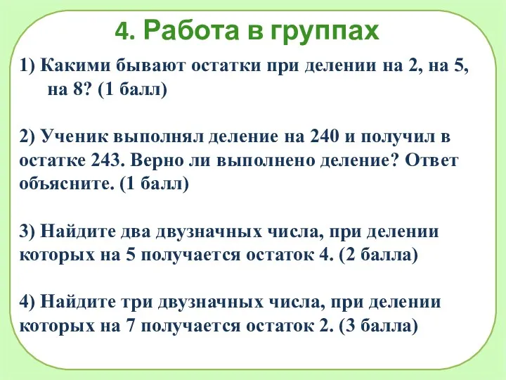 1) Какими бывают остатки при делении на 2, на 5,