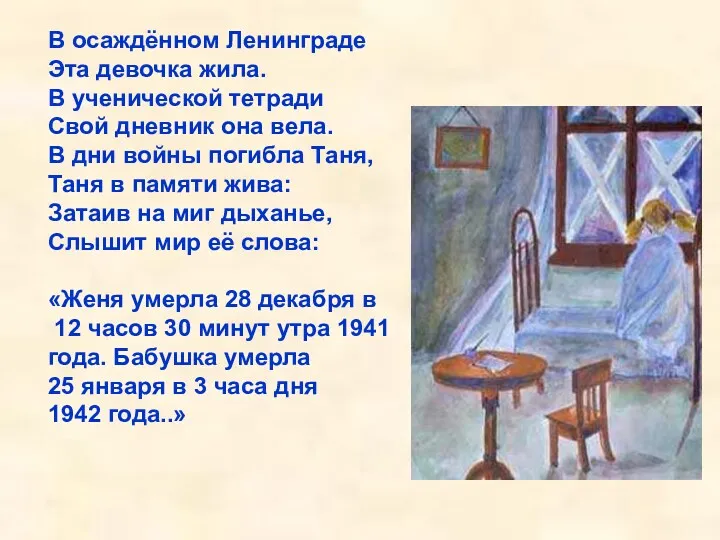 В осаждённом Ленинграде Эта девочка жила. В ученической тетради Свой дневник она вела.