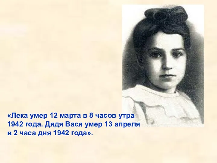 «Лека умер 12 марта в 8 часов утра 1942 года. Дядя Вася умер