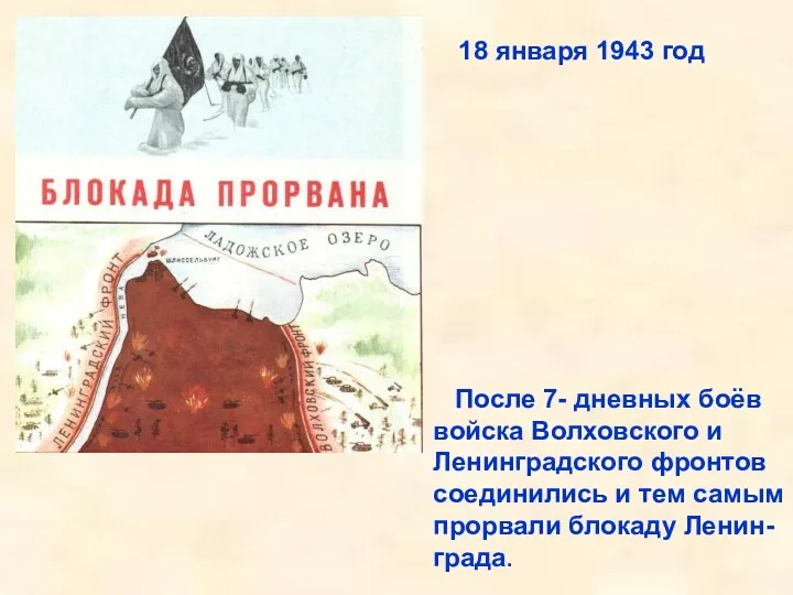 После 7- дневных боёв войска Волховского и Ленинградского фронтов соединились и тем самым