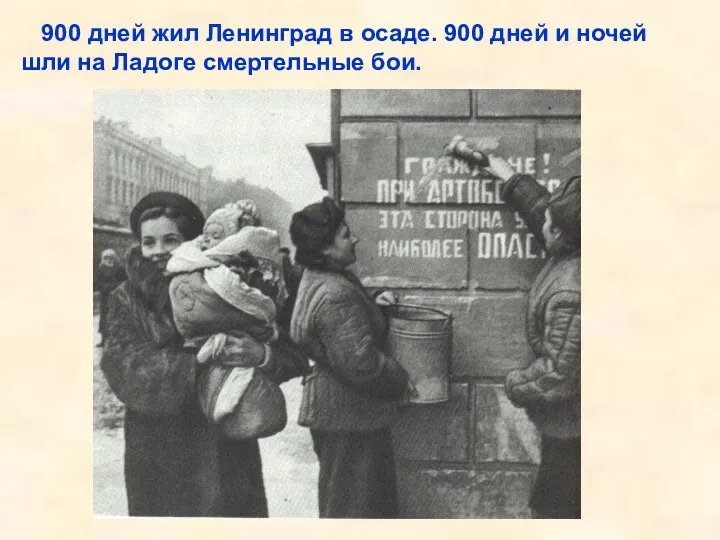 900 дней жил Ленинград в осаде. 900 дней и ночей шли на Ладоге