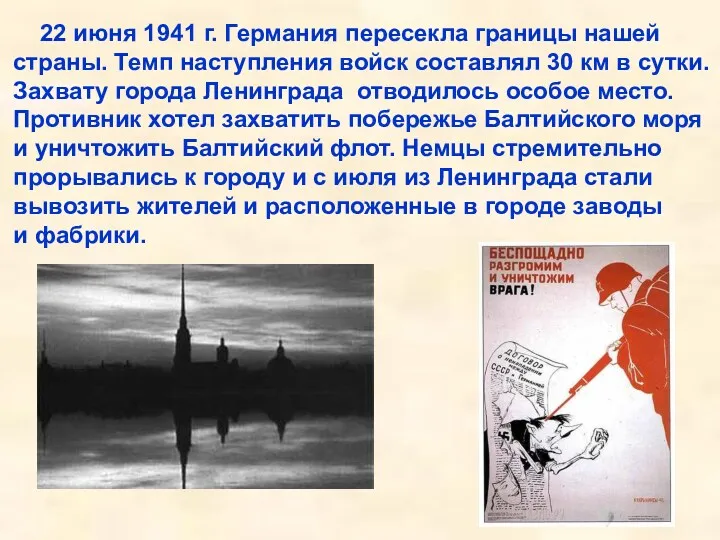 22 июня 1941 г. Германия пересекла границы нашей страны. Темп наступления войск составлял