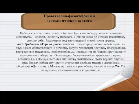 Нравственно-философский и психологический аспекты Победа – это не только успех