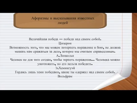 Афоризмы и высказывания известных людей Величайшая победа — победа над