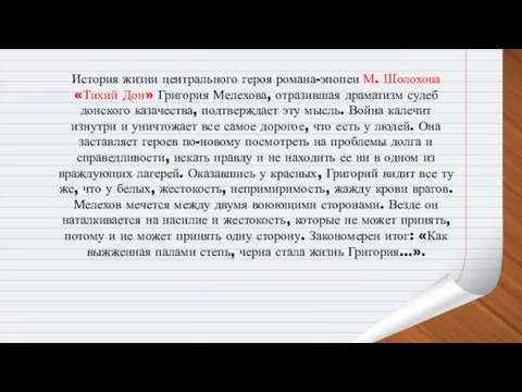 История жизни центрального героя романа-эпопеи М. Шолохова «Тихий Дон» Григория