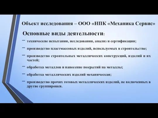 Объект исследования – ООО «НПК «Механика Сервис» Основные виды деятельности: