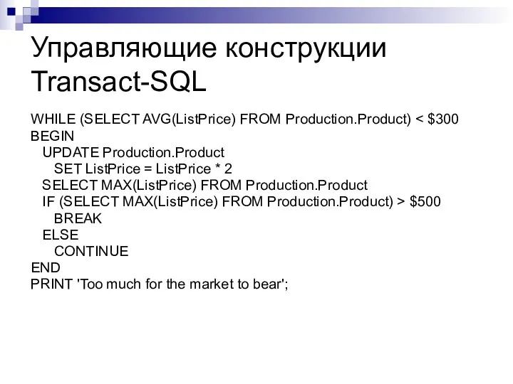 Управляющие конструкции Transact-SQL WHILE (SELECT AVG(ListPrice) FROM Production.Product) BEGIN UPDATE