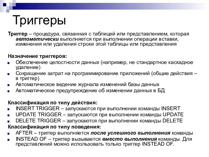 Триггеры Триггер – процедура, связанная с таблицей или представлением, которая