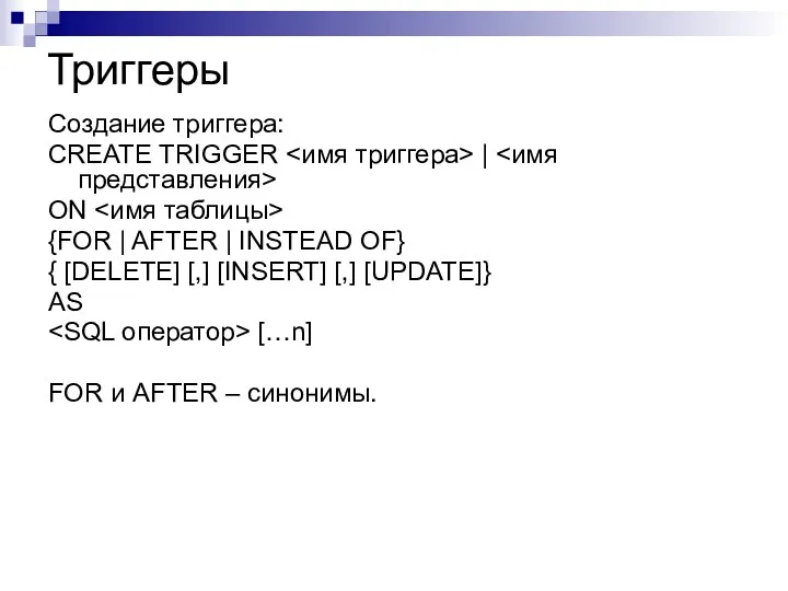 Триггеры Создание триггера: CREATE TRIGGER | ON {FOR | AFTER