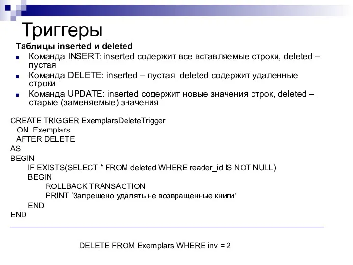 Триггеры Таблицы inserted и deleted Команда INSERT: inserted содержит все