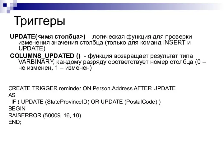 Триггеры UPDATE( ) – логическая функция для проверки изменения значения