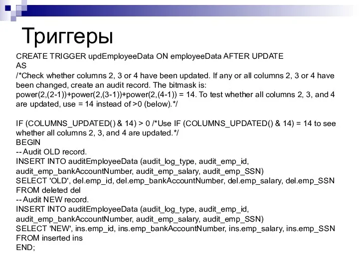 Триггеры CREATE TRIGGER updEmployeeData ON employeeData AFTER UPDATE AS /*Check