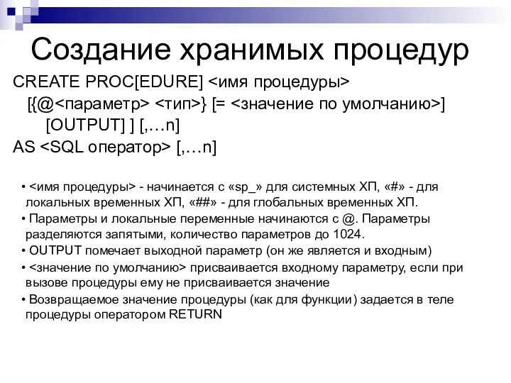 Создание хранимых процедур CREATE PROC[EDURE] [{@ } [= ] [OUTPUT]
