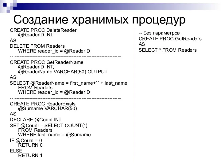 Создание хранимых процедур CREATE PROC DeleteReader @ReaderID INT AS DELETE