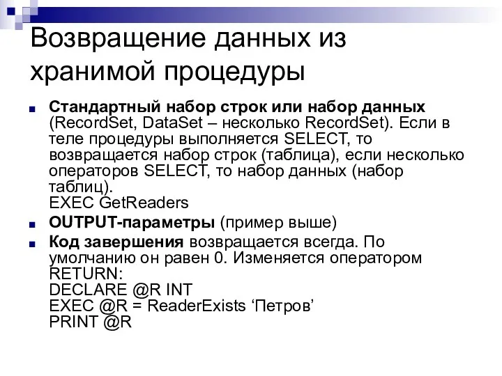 Возвращение данных из хранимой процедуры Стандартный набор строк или набор