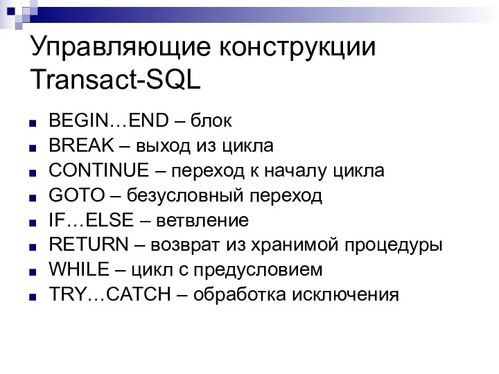 Управляющие конструкции Transact-SQL BEGIN…END – блок BREAK – выход из