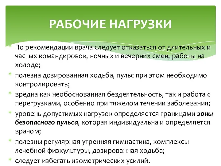 По рекомендации врача следует отказаться от длительных и частых командировок,