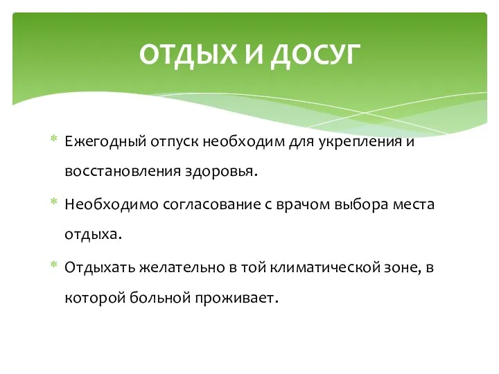 Ежегодный отпуск необходим для укрепления и восстановления здоровья. Необходимо согласование