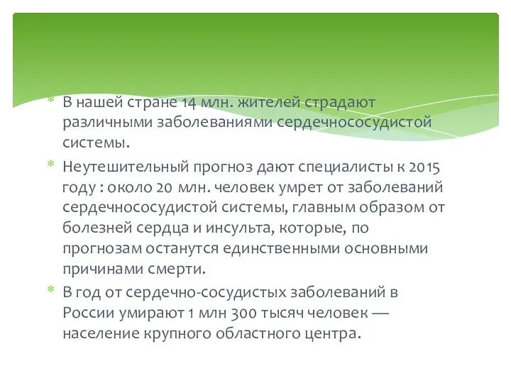 В нашей стране 14 млн. жителей страдают различными заболеваниями сердечнососудистой