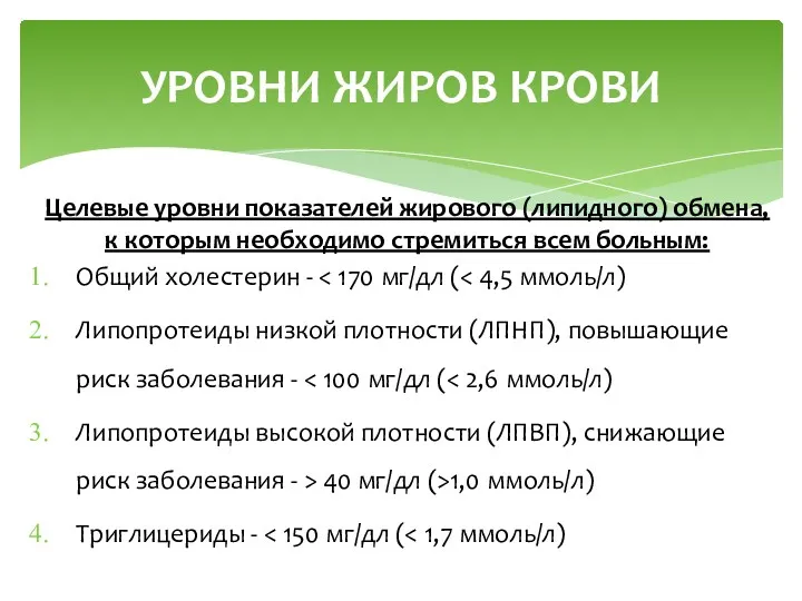 Целевые уровни показателей жирового (липидного) обмена, к которым необходимо стремиться