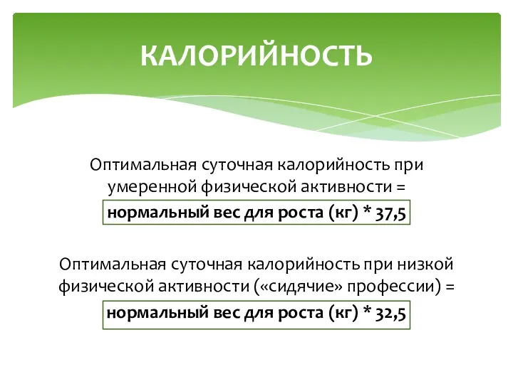 Оптимальная суточная калорийность при умеренной физической активности = нормальный вес