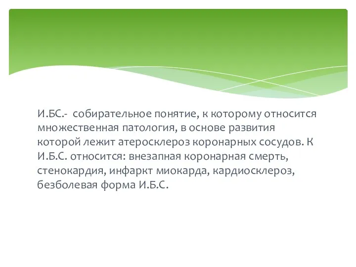 И.БС.- собирательное понятие, к которому относится множественная патология, в основе