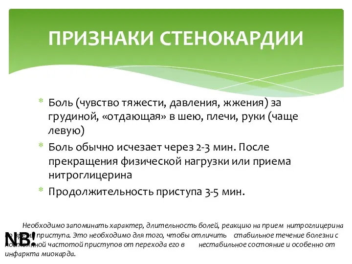 Боль (чувство тяжести, давления, жжения) за грудиной, «отдающая» в шею,