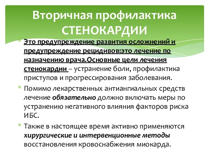 Это предупреждение развития осложнений и предупреждение рецидивов:это лечение по назначению