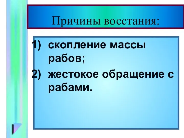 Причины восстания: скопление массы рабов; жестокое обращение с рабами.