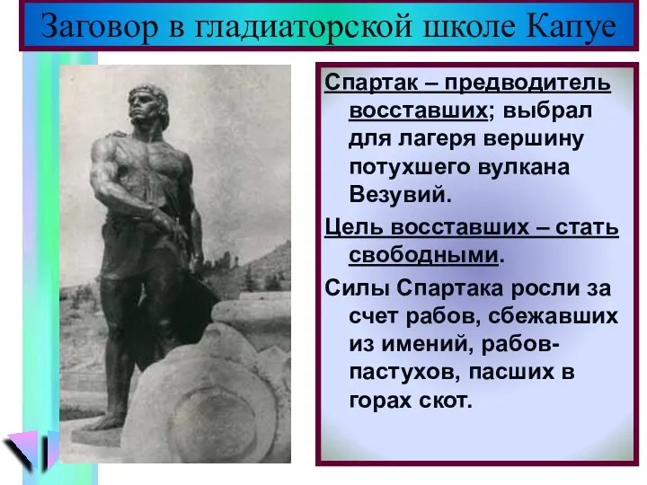 Спартак – предводитель восставших; выбрал для лагеря вершину потухшего вулкана