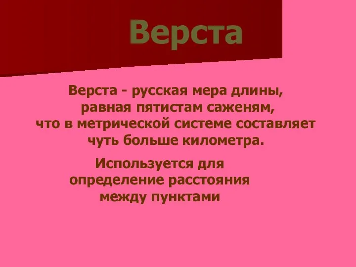 Верста Используется для определение расстояния между пунктами Верста - русская