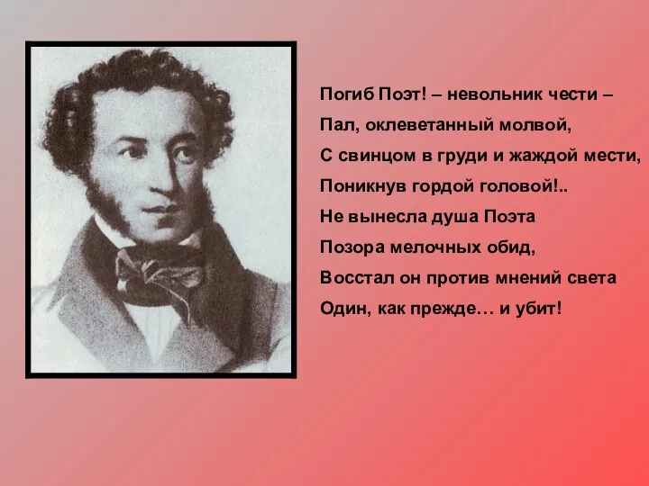 Погиб Поэт! – невольник чести – Пал, оклеветанный молвой, С