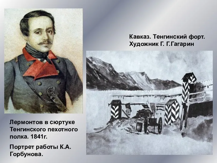 Лермонтов в сюртуке Тенгинского пехотного полка. 1841г. Портрет работы К.А.