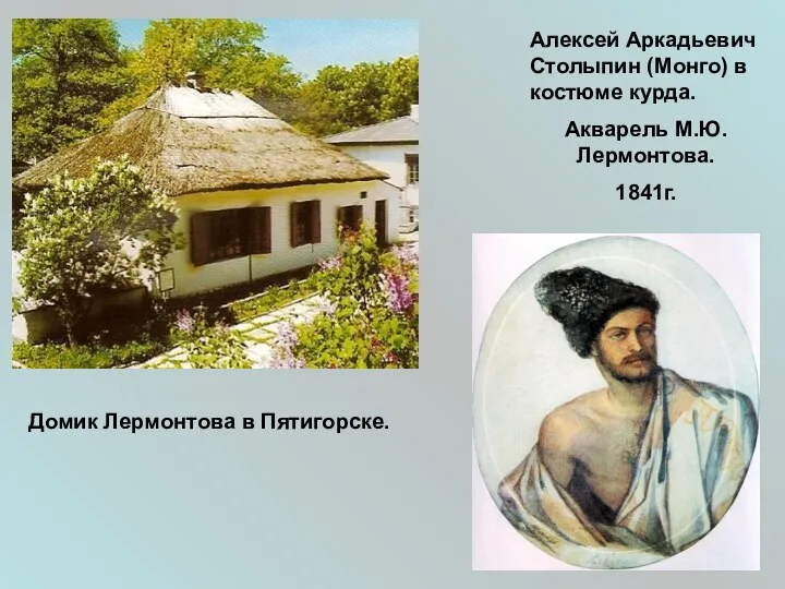 Алексей Аркадьевич Столыпин (Монго) в костюме курда. Акварель М.Ю.Лермонтова. 1841г. Домик Лермонтова в Пятигорске.