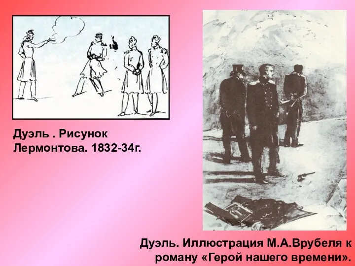 Дуэль . Рисунок Лермонтова. 1832-34г. Дуэль. Иллюстрация М.А.Врубеля к роману «Герой нашего времени».