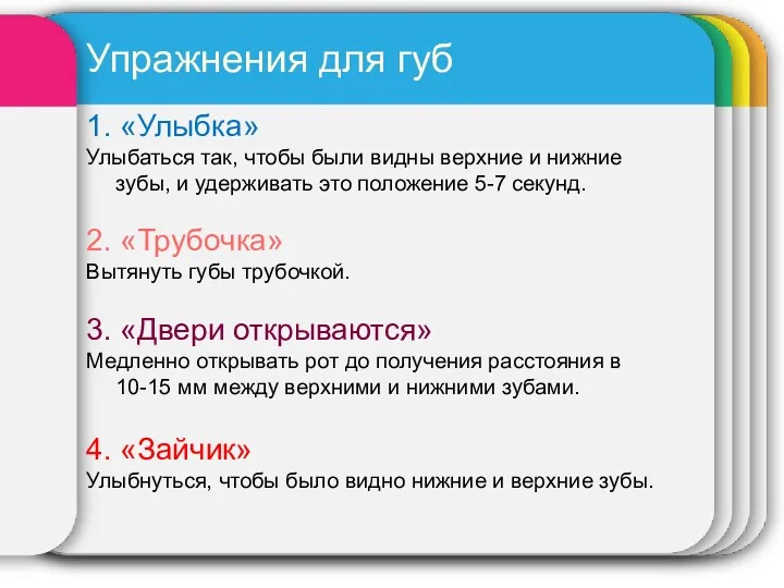 Упражнения для губ 1. «Улыбка» Улыбаться так, чтобы были видны верхние и нижние