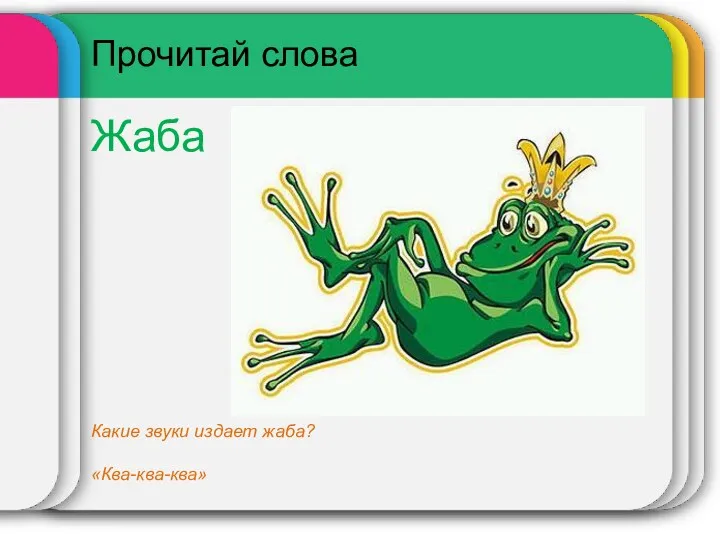 Прочитай слова Жаба Какие звуки издает жаба? «Ква-ква-ква»