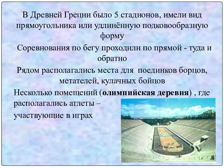 В Древней Греции было 5 стадионов, имели вид прямоугольника или