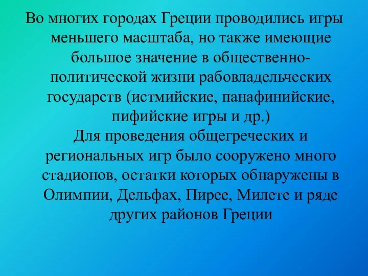 Во многих городах Греции проводились игры меньшего масштаба, но также